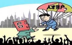 海口在放寬人才落戶政策的局限性
