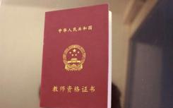 2019上半年河北教師資格證報考條件已發(fā)布