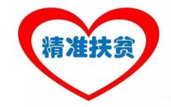 安徽按照精準扶貧、精準脫貧基本方略