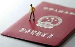 江西按照“只減不增”的原則，進一步降低職業(yè)資格考試和技能鑒定收費標準