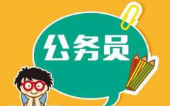 四個因素決定能否在云南省考中成功上岸