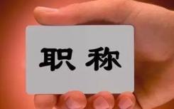 寧夏固原市人社局有效開(kāi)展取消職業(yè)資格許可和認(rèn)定工作
