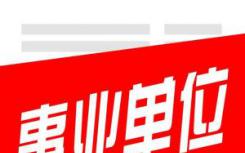 山東省屬事業(yè)單位招聘解讀 同比增6成多