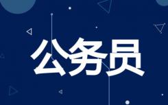 河北公務(wù)員考試答疑 四級聯(lián)考