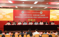 技能中國行2018——走進(jìn)兵器工業(yè)集團(tuán)
