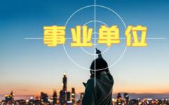 急缺2019人的最新事業(yè)單位招聘匯總來了
