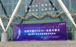 內(nèi)蒙古職業(yè)技能競賽系列活動在包頭國際會展中心拉開帷幕