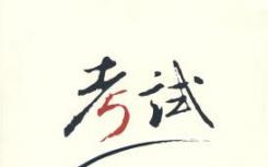 江蘇公務(wù)員考試大綱解讀