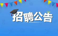 福建三明將樂縣部分學(xué)校招聘32人公告