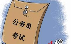 江蘇省考明日?qǐng)?bào)名 這些準(zhǔn)備要做好