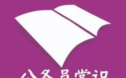 江蘇公務(wù)員考試報(bào)考流程詳解