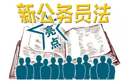 此次新修訂的公務(wù)員法有哪些亮點(diǎn)