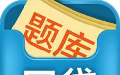 實(shí)戰(zhàn)題庫刷題課第一期作業(yè)