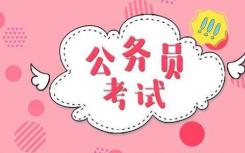 初次報(bào)考公務(wù)員考試 五個(gè)誤區(qū)問(wèn)題別輕視