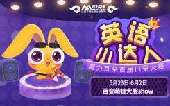 魔力耳朵舉辦首屆在線口語大賽 百萬級(jí)大V家萌娃率先發(fā)起挑戰(zhàn)