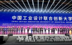 中國工業(yè)設(shè)計院聯(lián)合創(chuàng)新大學(xué)落戶煙臺 達(dá)成突破性合作計劃