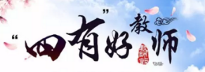 引導(dǎo)廣大教師爭做四有好老師