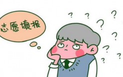 梳理一下學(xué)生可能在志愿填報時遇到的小問題