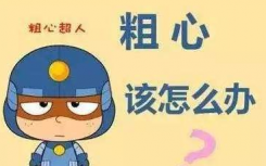 孩子總是粗心馬虎是什么原因呢