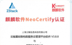 ZStack＆銀河麒麟操作系統(tǒng)V10完成兼容互認證