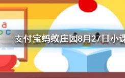 今天螞蟻莊園問(wèn)答：非洲有企鵝嗎