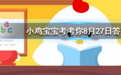 今天螞蟻莊園問(wèn)答：考考你龍涎香來(lái)自于以下哪種海洋生物