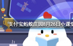 今天螞蟻莊園問(wèn)答：數(shù)學(xué)方程中的元次等術(shù)語(yǔ)是由誰(shuí)創(chuàng)造的