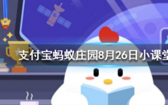 今天螞蟻莊園問(wèn)答：生活中常見(jiàn)的日本豆腐，主要原料其實(shí)是