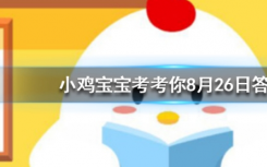 今天螞蟻莊園問(wèn)答：古代的圣旨都是黃色的嗎