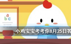 今天螞蟻莊園問(wèn)答：雞蛋買回去后能干干凈凈給它洗個(gè)澡嗎