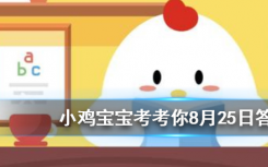 今天螞蟻莊園問(wèn)答：牛郎織女“鵲橋相會(huì)”，如果真有鵲橋，大約要多少只喜鵲才能搭成