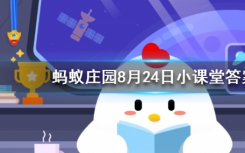 今天螞蟻莊園問(wèn)答：開(kāi)燈睡覺(jué)會(huì)對(duì)我們的身體造成傷害嗎