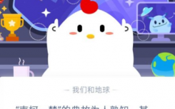 今天螞蟻莊園問(wèn)答：南柯一夢(mèng)的典故為人熟知，其中南柯指的是