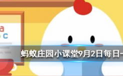 今天螞蟻莊園問(wèn)答：從墻上摳下來(lái)的蝸牛，殼口往往有一些白色的物質(zhì)它們是