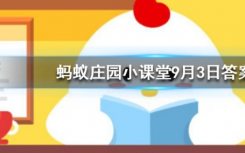 今天螞蟻莊園問(wèn)答：通常葡萄酒瓶身上標(biāo)注的年份指的是