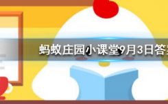 今天螞蟻莊園問(wèn)答：古時(shí)僧人不沾葷腥葷最初指的是