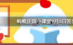 今天螞蟻莊園問(wèn)答：羽毛球大多是用哪種動(dòng)物的羽毛制成的