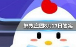 今天螞蟻莊園問(wèn)答：百家姓里的姓氏越靠前，說(shuō)明這個(gè)姓氏的人越多嗎