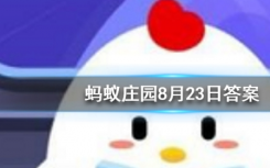 今天螞蟻莊園問(wèn)答：傳說(shuō)中牛郎織女一年一會(huì)，從天文學(xué)角度看他們能每年相會(huì)嗎