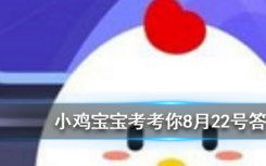 今天螞蟻莊園問(wèn)答：古人的婚禮儀式一般選在哪個(gè)時(shí)間段舉行