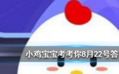 今天螞蟻莊園問(wèn)答：我國(guó)歷史上的著名愛(ài)國(guó)詩(shī)人屈原其實(shí)姓什么