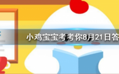 今天螞蟻莊園問(wèn)答：手指上長(zhǎng)倒刺很可能是因?yàn)? class=