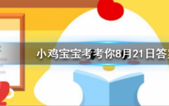 今天螞蟻莊園問(wèn)答：你結(jié)婚證內(nèi)頁(yè)最下方印的一排字母“MZHBJZH