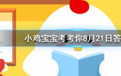 今天螞蟻莊園問(wèn)答：雄鹿的哪個(gè)身體部位有再生功能，每年都會(huì)完整地重生?