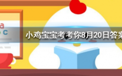 今天螞蟻莊園問(wèn)答：畫(huà)眉之風(fēng)起于戰(zhàn)國(guó)時(shí)期古代女子最早是用什么畫(huà)眉的