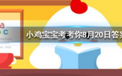 今天螞蟻莊園問(wèn)答：為什么我們買(mǎi)到的腰果一般都是沒(méi)有殼的