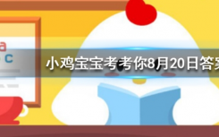今天螞蟻莊園問(wèn)答：異物入眼時(shí)怎么處理可能會(huì)傷害到眼晴