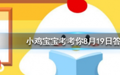 今天螞蟻莊園問(wèn)答：你洗牙能讓牙齒變白嗎