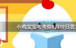 今天螞蟻莊園問(wèn)答：我國(guó)十大名茶之一，曾被乾隆封為御茶的茶葉是
