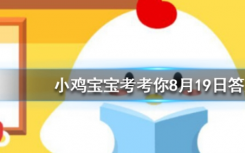 今天螞蟻莊園問(wèn)答：輪船底部一般都會(huì)涂抹底漆主要原因包括